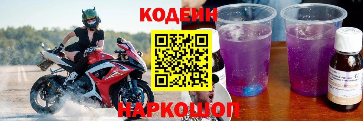 Codein напиток Lean (лин)  Вход с VPN  Тельмана 
